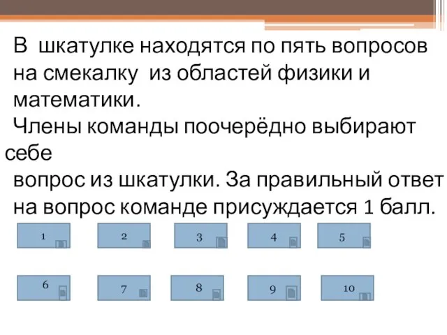 В шкатулке находятся по пять вопросов на смекалку из областей физики