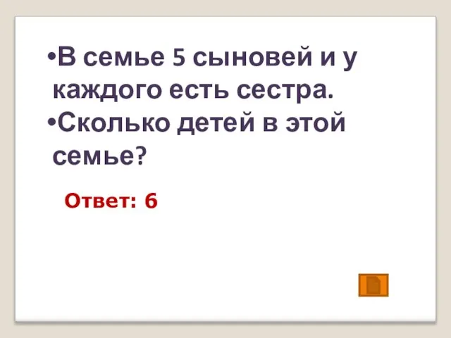 В семье 5 сыновей и у каждого есть сестра. Сколько детей в этой семье? Ответ: 6