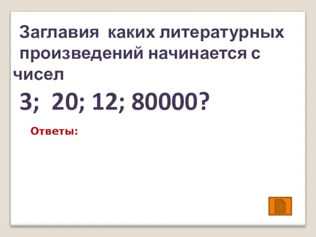 Заглавия каких литературных произведений начинается с чисел 3; 20; 12; 80000? Ответы: