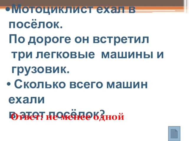 Мотоциклист ехал в посёлок. По дороге он встретил три легковые машины