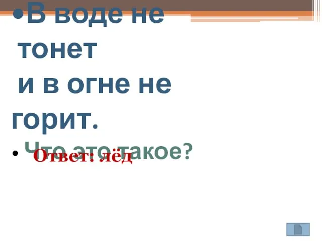 В воде не тонет и в огне не горит. Что это такое? Ответ: лёд