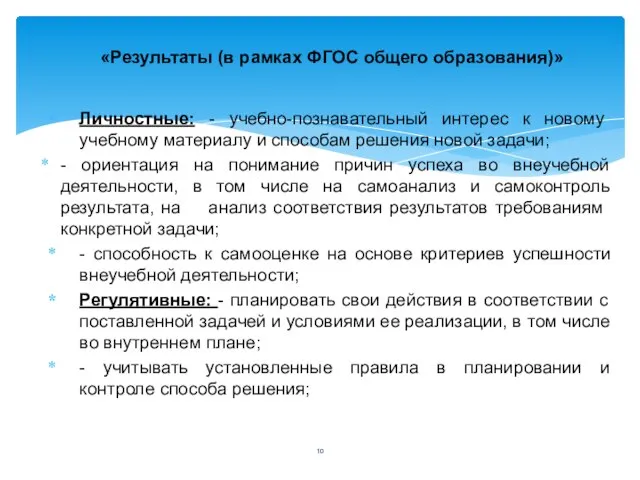 Личностные: - учебно-познавательный интерес к новому учебному материалу и способам решения