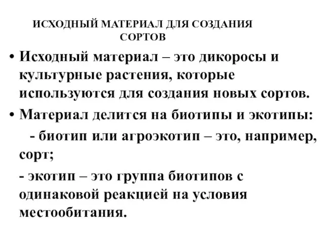 ИСХОДНЫЙ МАТЕРИАЛ ДЛЯ СОЗДАНИЯ СОРТОВ Исходный материал – это дикоросы и