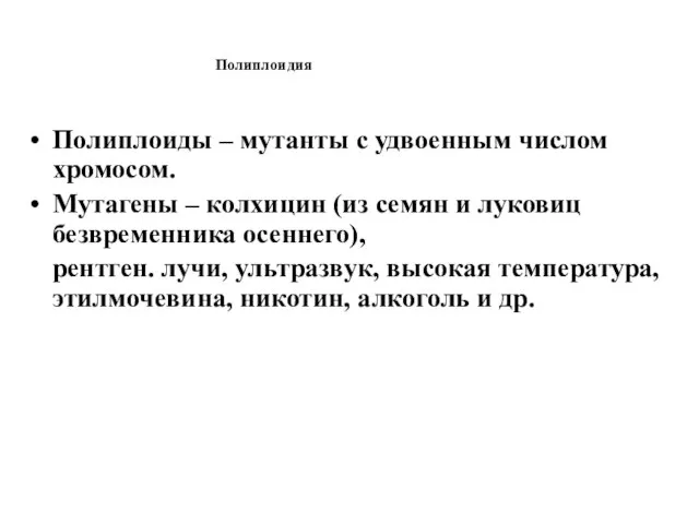 Полиплоидия Полиплоиды – мутанты с удвоенным числом хромосом. Мутагены – колхицин