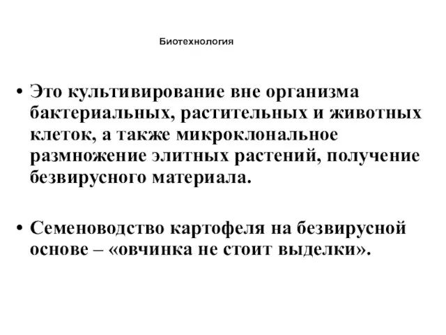 Биотехнология Это культивирование вне организма бактериальных, растительных и животных клеток, а