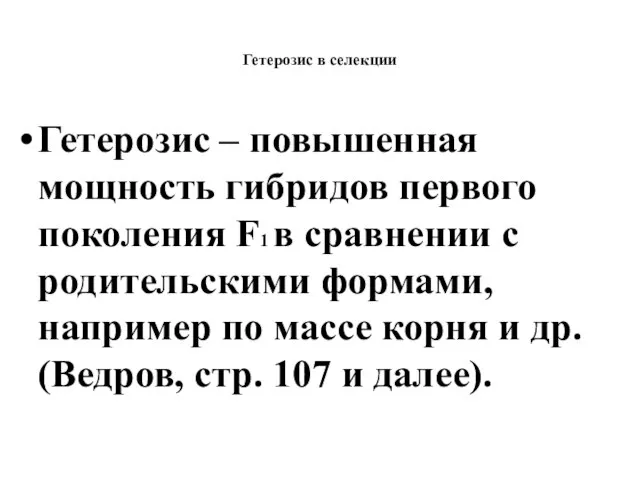 Гетерозис в селекции Гетерозис – повышенная мощность гибридов первого поколения F1