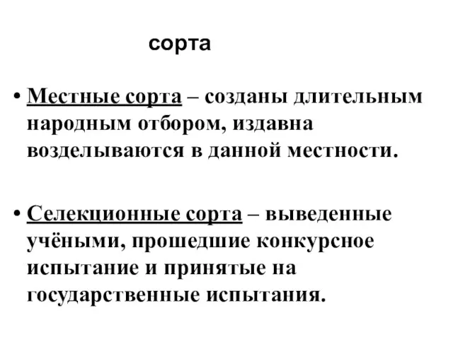 сорта Местные сорта – созданы длительным народным отбором, издавна возделываются в