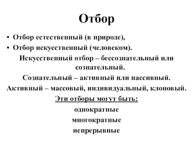 Отбор Отбор естественный (в природе), Отбор искусственный (человеком). Искусственный отбор –