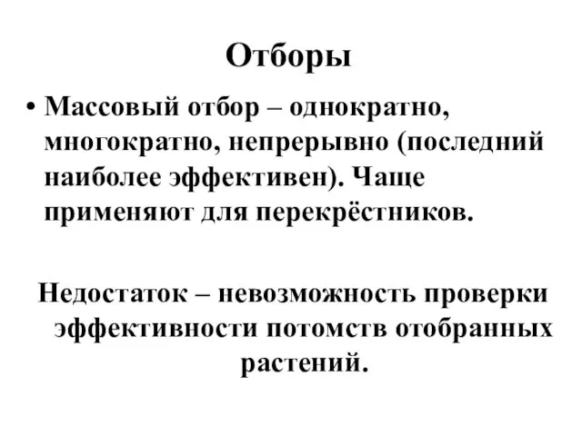 Отборы Массовый отбор – однократно, многократно, непрерывно (последний наиболее эффективен). Чаще