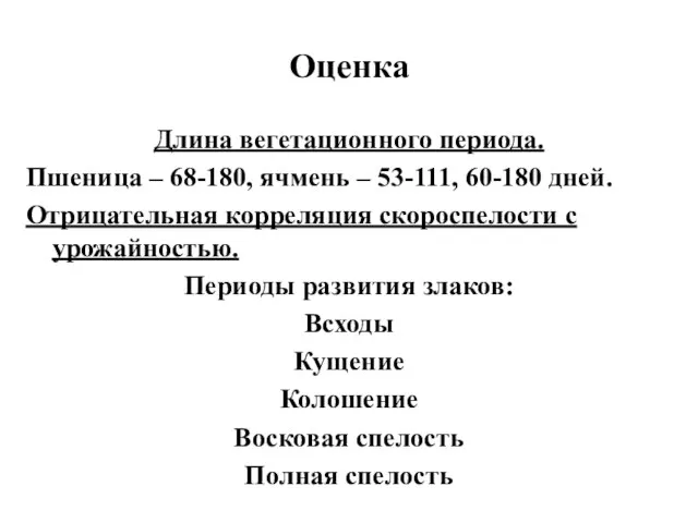 Оценка Длина вегетационного периода. Пшеница – 68-180, ячмень – 53-111, 60-180