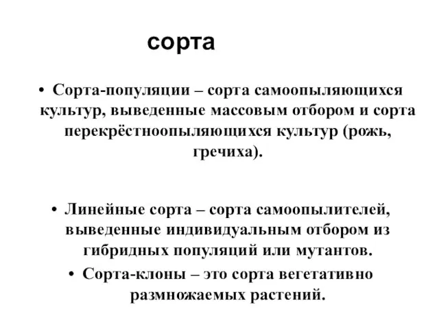 сорта Сорта-популяции – сорта самоопыляющихся культур, выведенные массовым отбором и сорта