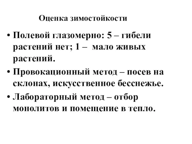 Оценка зимостойкости Полевой глазомерно: 5 – гибели растений нет; 1 –