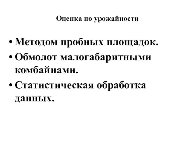 Оценка по урожайности Методом пробных площадок. Обмолот малогабаритными комбайнами. Статистическая обработка данных.