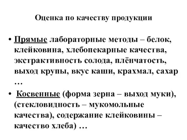 Оценка по качеству продукции Прямые лабораторные методы – белок, клейковина, хлебопекарные