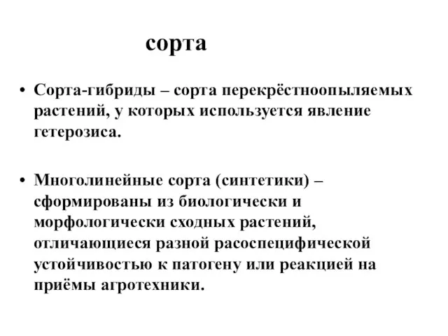 сорта Сорта-гибриды – сорта перекрёстноопыляемых растений, у которых используется явление гетерозиса.