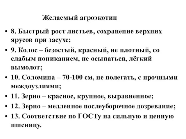 Желаемый агроэкотип 8. Быстрый рост листьев, сохранение верхних ярусов при засухе;