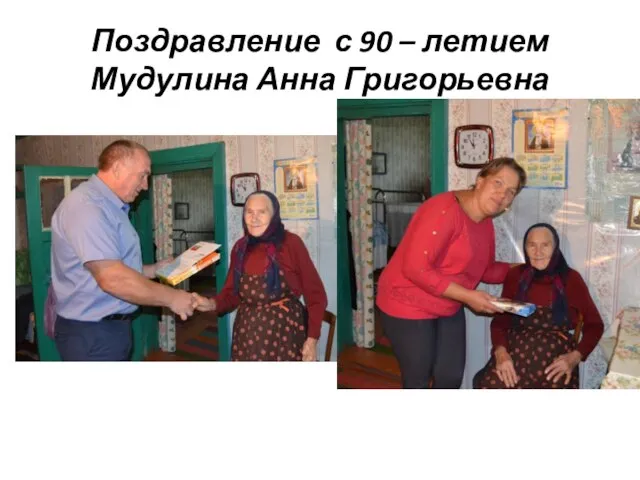 Поздравление с 90 – летием Мудулина Анна Григорьевна