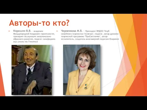 Авторы-то кто? Кирюшин В.В. – академик Международной Академии геронтологии, президент Ассоциации