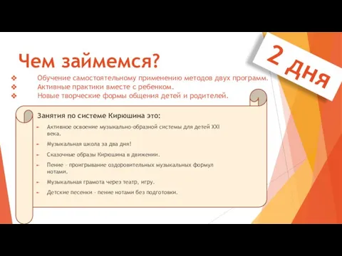 Чем займемся? Занятия по системе Кирюшина это: Активное освоение музыкально-образной системы