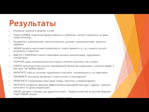 Результаты Открытие талантов в ребенке и себе Узнаете НОВЫЕ творческие формы