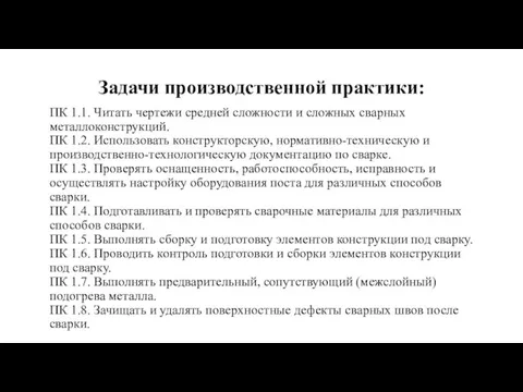 Задачи производственной практики: ПК 1.1. Читать чертежи средней сложности и сложных