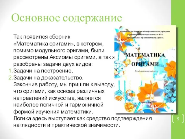 Основное содержание Так появился сборник «Математика оригами», в котором, помимо модульного