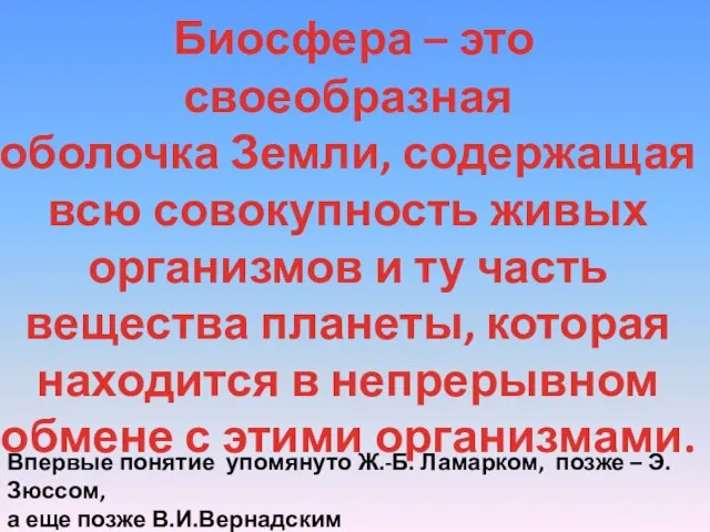 Биосфера – это своеобразная оболочка Земли, содержащая всю совокупность живых организмов