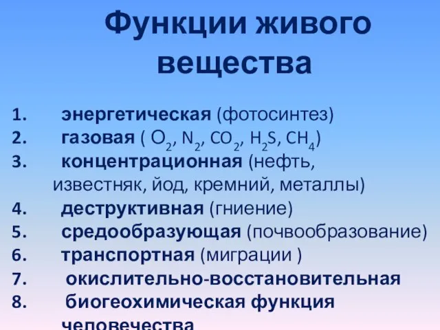 Функции живого вещества энергетическая (фотосинтез) газовая ( О2, N2, CO2, H2S,