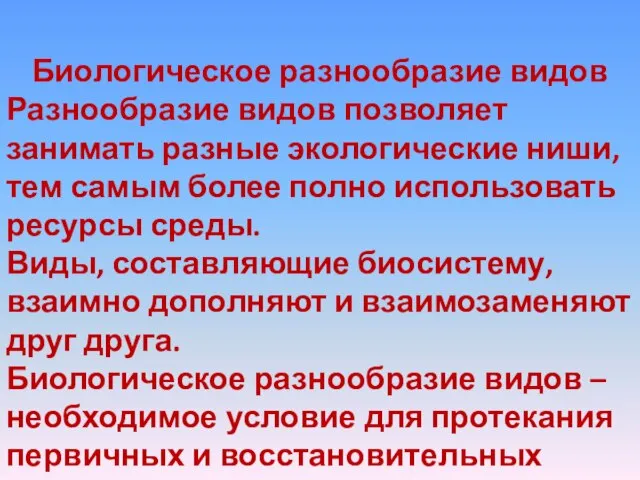 Биологическое разнообразие видов Разнообразие видов позволяет занимать разные экологические ниши, тем