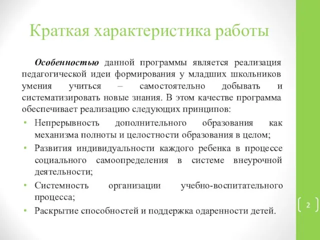 Краткая характеристика работы Особенностью данной программы является реализация педагогической идеи формирования