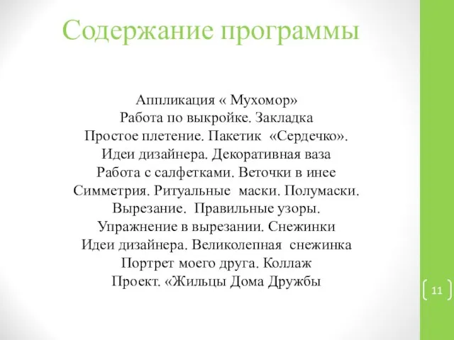 Содержание программы Аппликация « Мухомор» Работа по выкройке. Закладка Простое плетение.