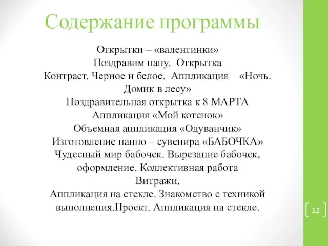 Содержание программы Открытки – «валентинки» Поздравим папу. Открытка Контраст. Черное и