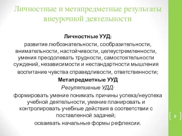 Личностные и метапредметные результаты внеурочной деятельности Личностные УУД: развитие любознательности, сообразительности,