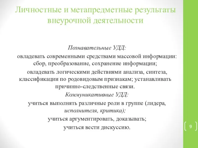 Личностные и метапредметные результаты внеурочной деятельности Познавательные УДД: овладевать современными средствами