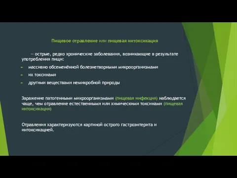 — острые, редко хронические заболевания, возникающие в результате употребления пищи: массивно