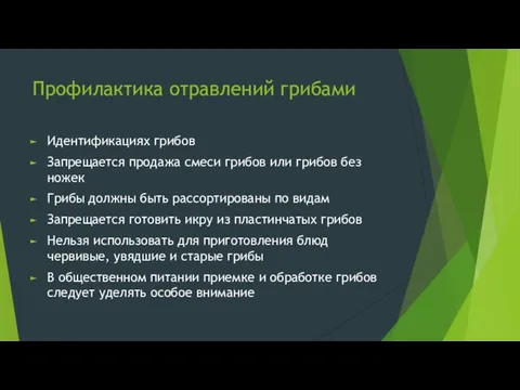 Профилактика отравлений грибами Идентификациях грибов Запрещается продажа смеси грибов или грибов