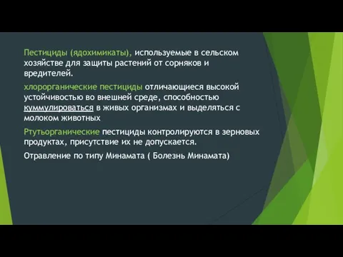 Пестициды (ядохимикаты), используемые в сельском хозяйстве для защиты растений от сорняков