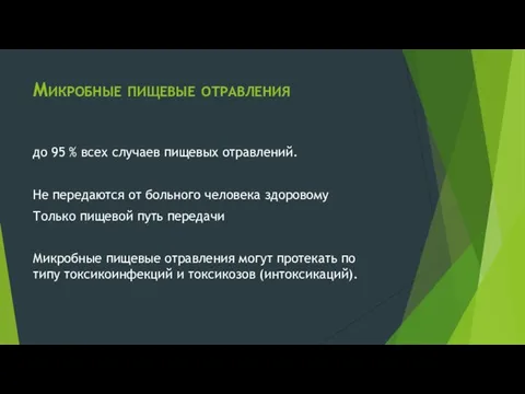 Микробные пищевые отравления до 95 % всех случаев пищевых отравлений. Не