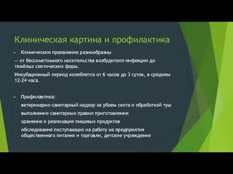 Клиническая картина и профилактика Клинические проявления разнообразны — от бессимптомного носительства