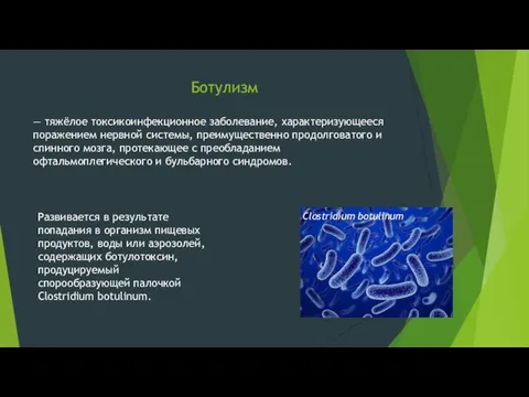 Ботулизм — тяжёлое токсикоинфекционное заболевание, характеризующееся поражением нервной системы, преимущественно продолговатого