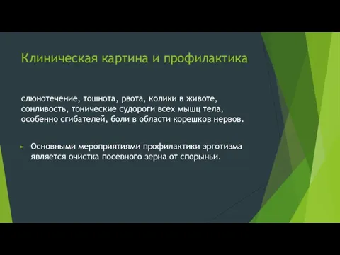 Клиническая картина и профилактика слюнотечение, тошнота, рвота, колики в животе, сонливость,