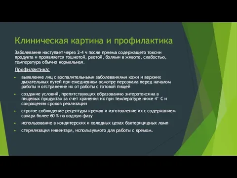 Клиническая картина и профилактика Заболевание наступает через 2-4 ч после приема