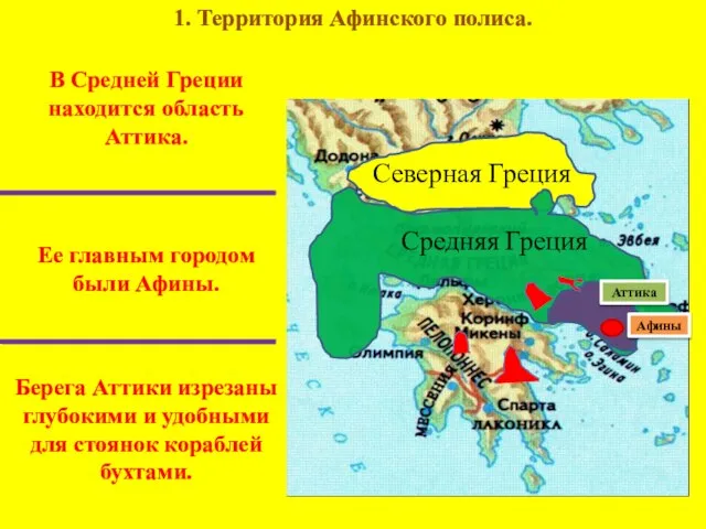 В Средней Греции находится область Аттика. Ее главным городом были Афины.