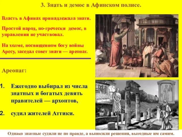 3. Знать и демос в Афинском полисе. Однако знатные судили не