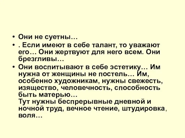 Они не суетны… . Если имеют в себе талант, то уважают