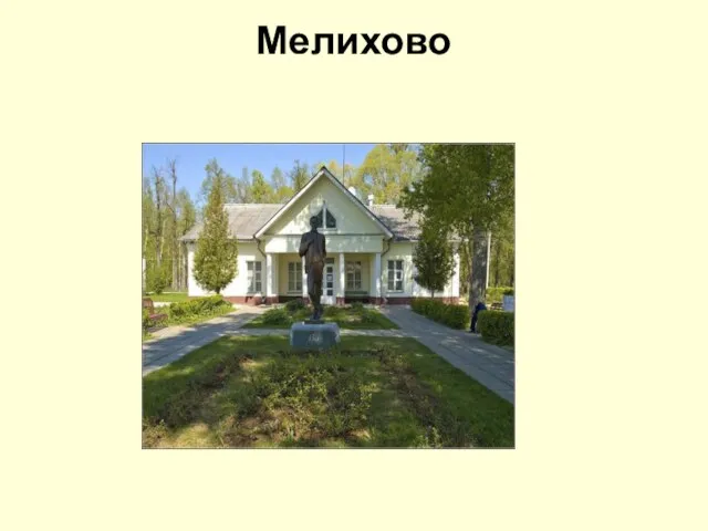 Мелихово