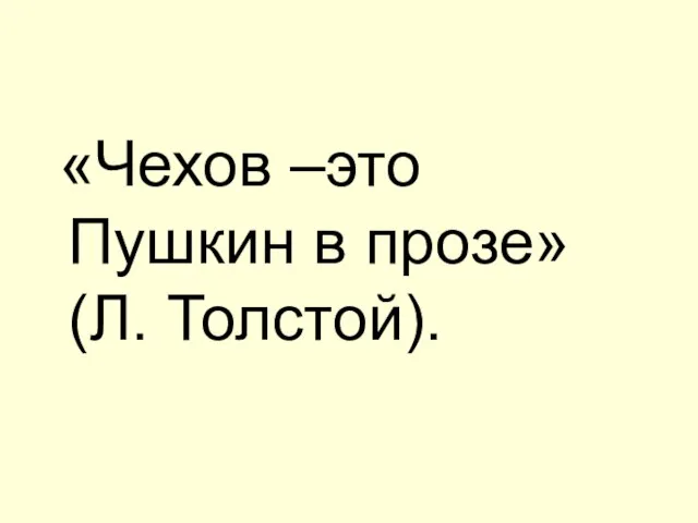 «Чехов –это Пушкин в прозе» (Л. Толстой).