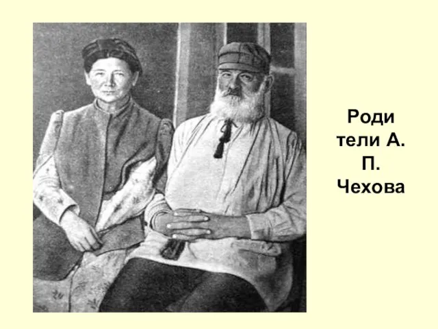 Роди тели А.П. Чехова