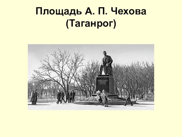 Площадь А. П. Чехова (Таганрог)