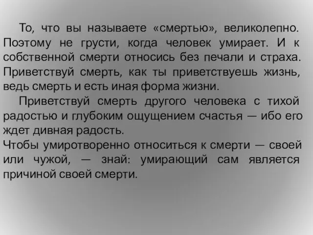 То, что вы называете «смертью», великолепно. Поэтому не грусти, когда человек